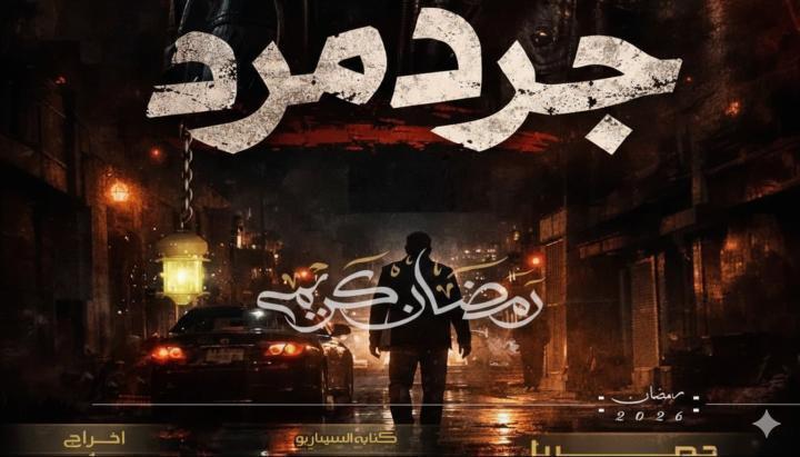 مسلسل جرد مرد الحلقة 13 الثالثة عشر ماي سيما