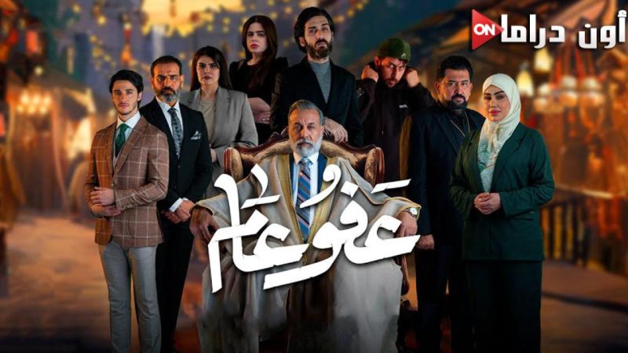 مسلسل عفو عام الحلقة 20 العشرون ماي سيما