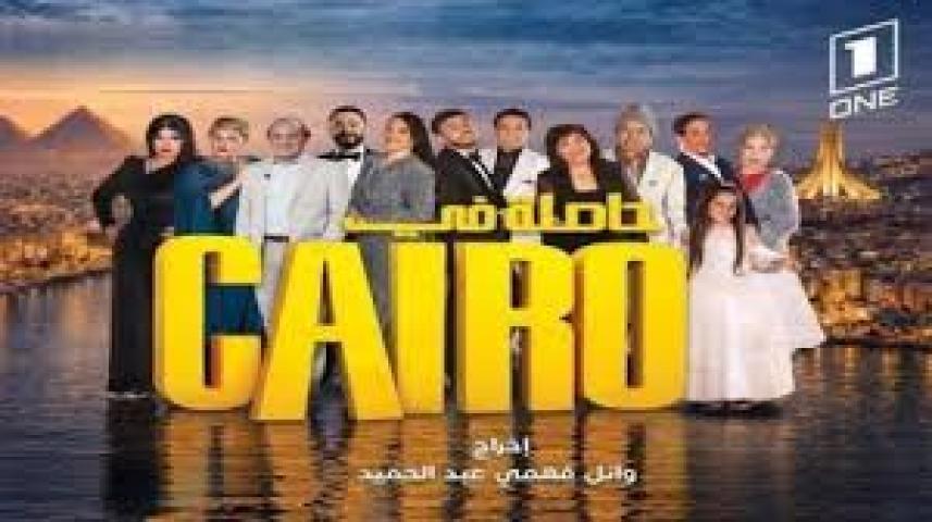 مسلسل حاصلة في كايرو الحلقة 1 الاولي ماي سيما