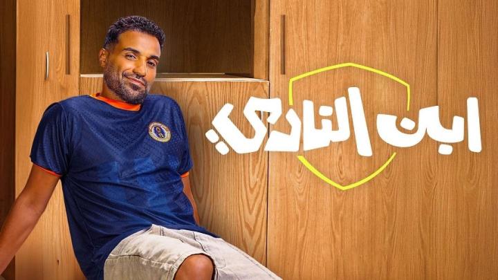 مسلسل ابن النادي الحلقة 2 الثانية ماي سيما