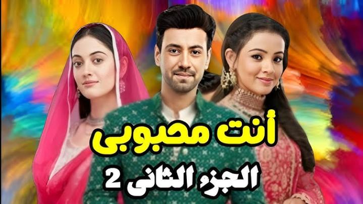 مسلسل انت محبوبي 2 ماي سيما
