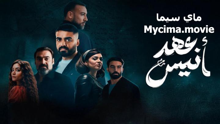 مسلسل عهد انيس الحلقة 1 الاولي ماي سيما