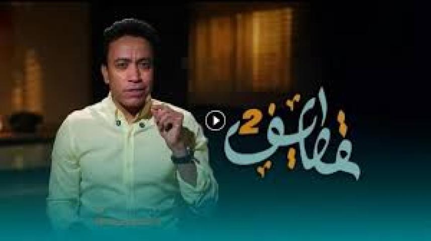 برنامج قطايف 2 الحلقة 14 الرابعة عشر ماي سيما