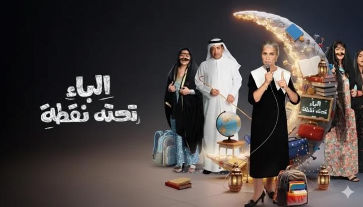 مسلسل الباء تحته نقطة 2 الحلقة 5 الخامسة ماي سيما