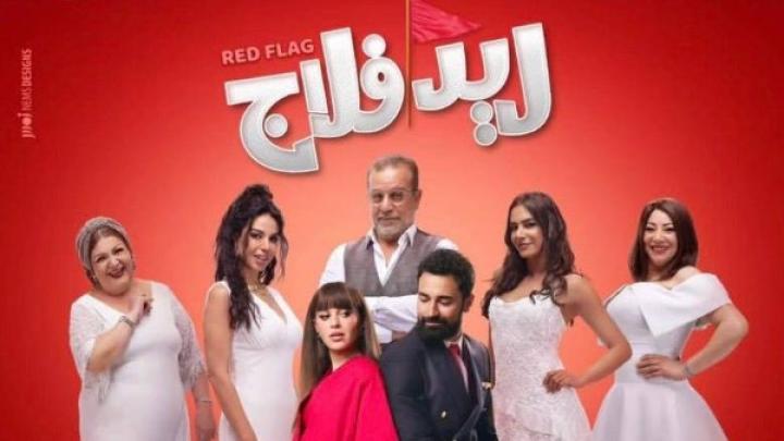 مشاهدة فيلم ريد فلاج كامل اون لاين HD ماي سيما