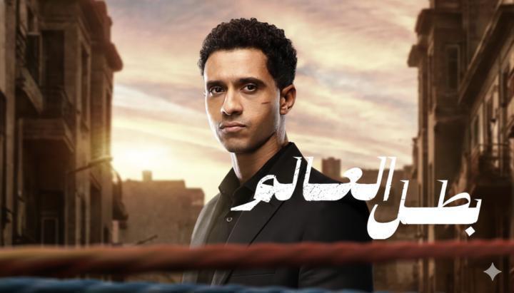 مسلسل بطل العالم الحلقة 6 السادسة ماي سيما