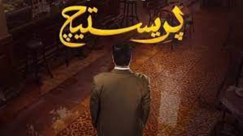 مسلسل برستيج الحلقة 4 الرابعة ماي سيما