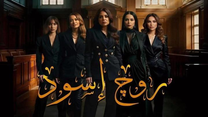 مسلسل روج اسود ماي سيما