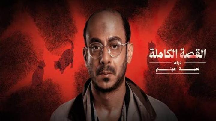 مسلسل لعبة جهنم - القصة الكاملة دراما الحلقة 2 الثانية ماي سيما