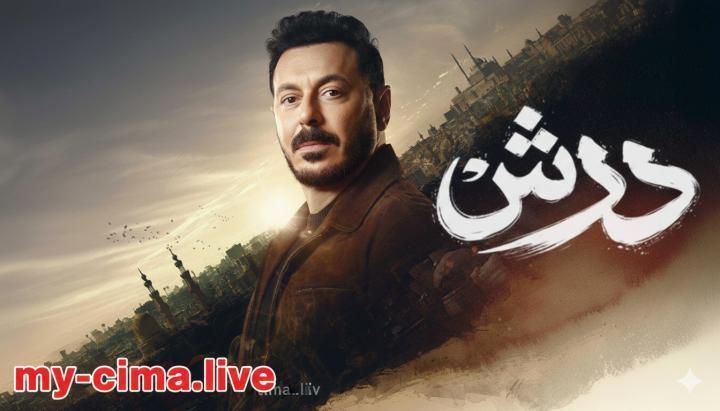 مسلسل درش الحلقة 3 الثالثة ماي سيما