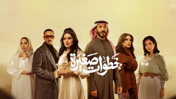 مسلسل خطوات صغيرة الحلقة 15 الخامسة عشر ماي سيما