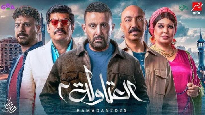 مسلسل العتاولة 2 الحلقة 29 التاسعة والعشرون ماي سيما