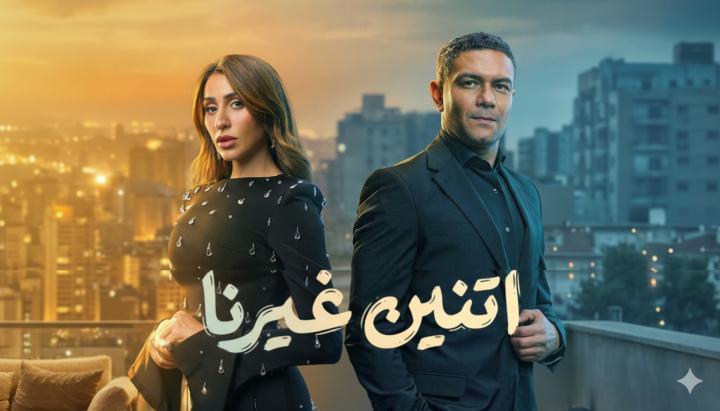 مسلسل اتنين غيرنا الحلقة 10 العاشرة ماي سيما