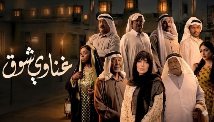 مسلسل غناوي شوق الحلقة 8 الثامنة ماي سيما