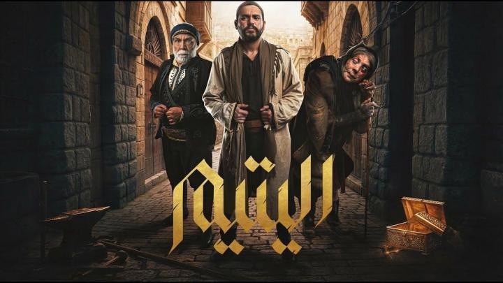 مسلسل اليتيم الحلقة 8 الثامنة ماي سيما