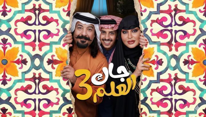 مسلسل جاك العلم 3 الحلقة 15 الخامسة عشر ماي سيما