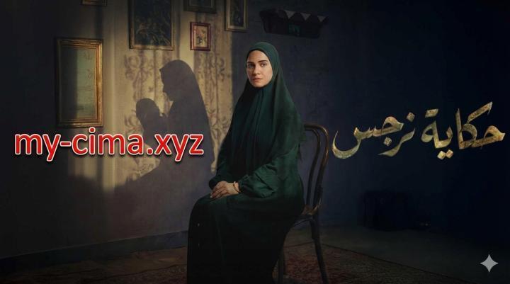 مسلسل حكاية نرجس الحلقة 14 الرابعة عشر ماي سيما