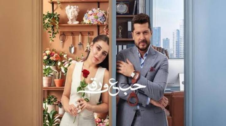 مسلسل حب ع ورق الحلقة 59 التاسعة والخمسون ماي سيما
