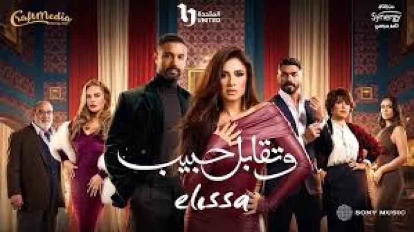 مسلسل وتقابل حبيب الحلقة 24 الرابعة والعشرون ماي سيما