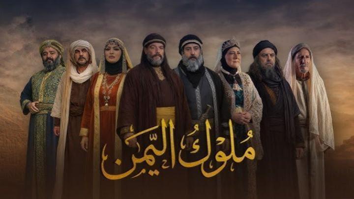 مسلسل ملوك اليمن الحلقة 19 التاسعة عشر ماي سيما