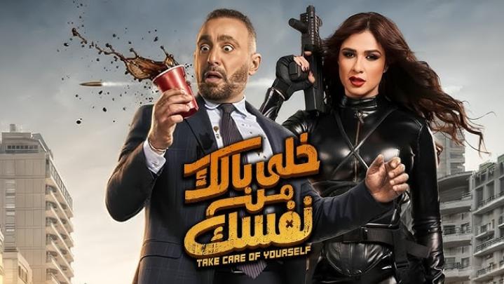 مشاهدة فيلم خلي بالك من نفسك 2026 كامل اون لاين HD ماي سيما