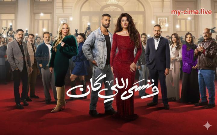 مسلسل وننسى اللي كان الحلقة 25 الخامسة والعشرون ماي سيما