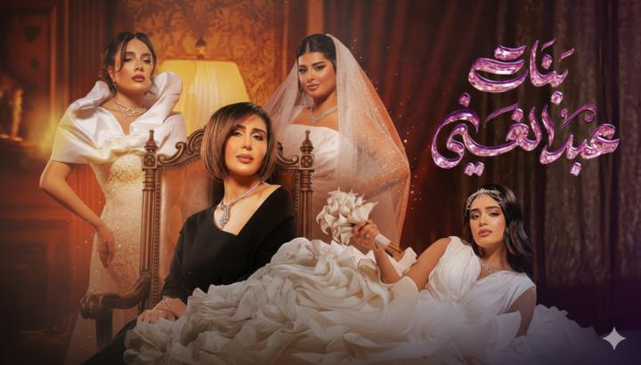 مسلسل بنات عبدالغني الحلقة 20 العشرون ماي سيما