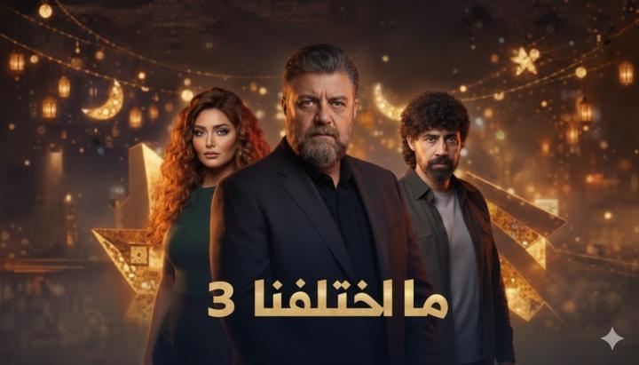 مسلسل ما اختلفنا 3 الحلقة 21 الحادية والعشرون ماي سيما