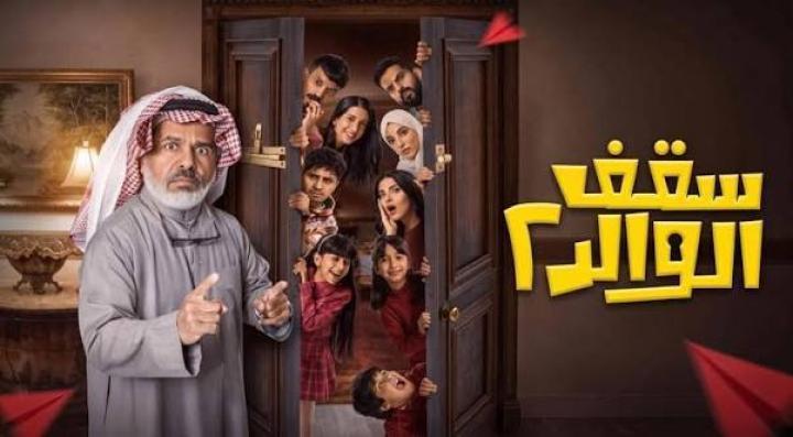 مسلسل سقف الولد 2 الحلقة 1 الاولي ماي سيما