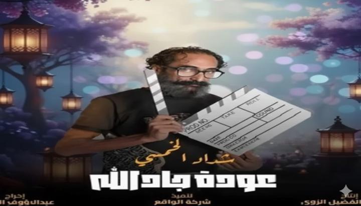 مسلسل هدرازي 13: عودة جادالله الحلقة 10 العاشرة ماي سيما