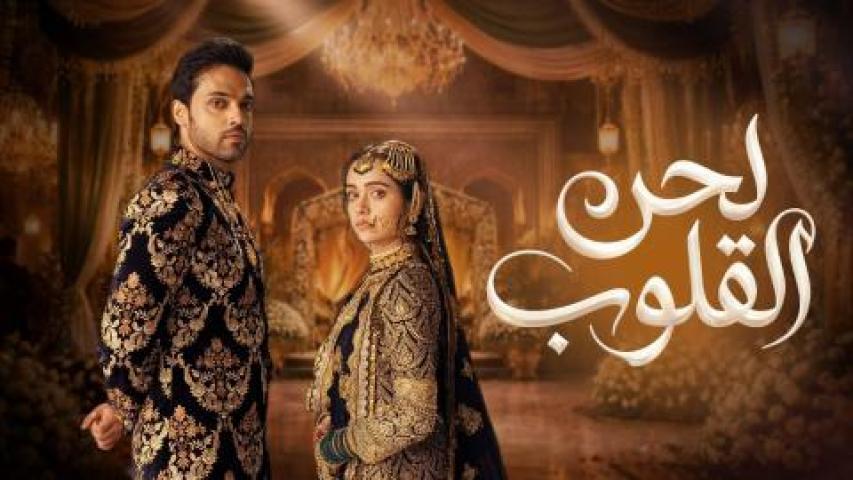 مسلسل لحن القلوب الحلقة 90 التسعون مدبلجة ماي سيما