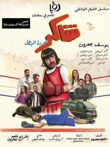 مسلسل شاكر عودة البطل الحلقة 12 الثانية عشر ماي سيما