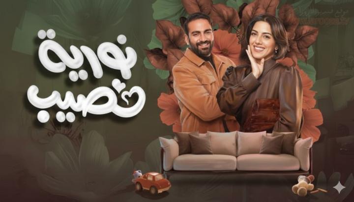 مسلسل نورية نصيب ماي سيما