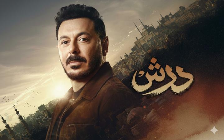 مسلسل درش الحلقة 12 الثانية عشر ماي سيما