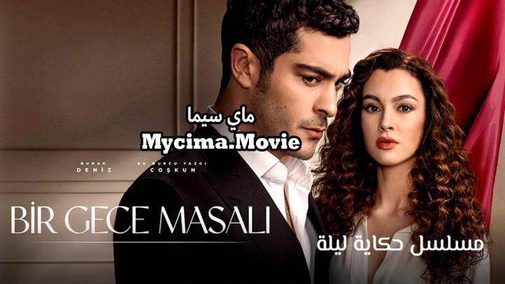 مسلسل حكاية ليلة الحلقة 9 التاسعة مترجمة ماي سيما