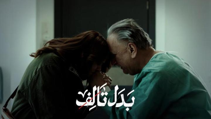 مسلسل بدل تالف الحلقة 10 العاشرة ماي سيما