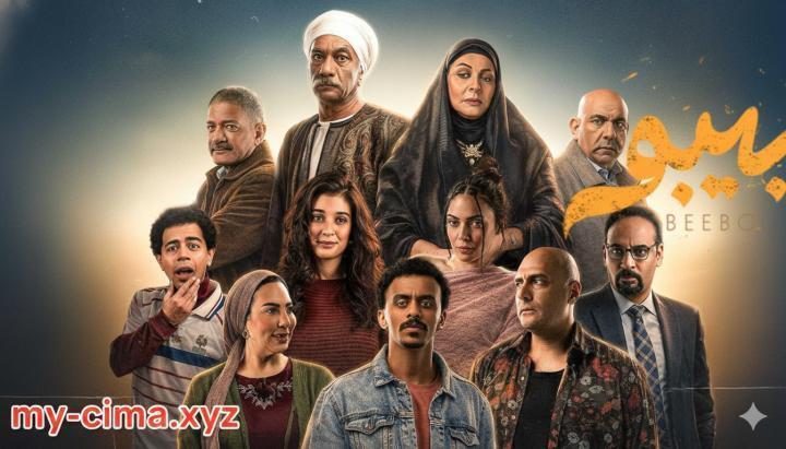 مسلسل بيبو الحلقة 4 الرابعة ماي سيما