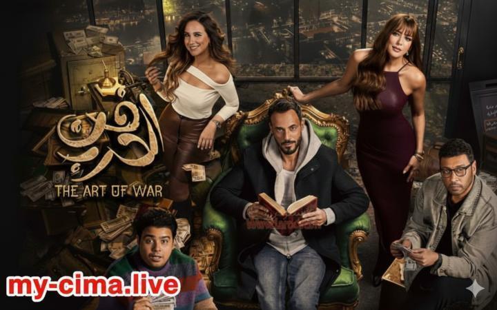 مسلسل فن الحرب الحلقة 4 الرابعة ماي سيما
