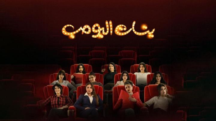 مسلسل بنات البومب الحلقة 2 الثانية ماي سيما