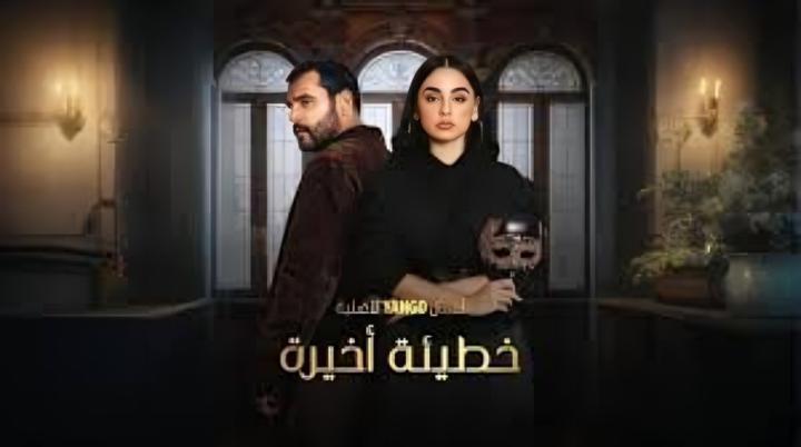 مسلسل خطيئة اخيرة الحلقة 29 التاسعة والعشرون ماي سيما