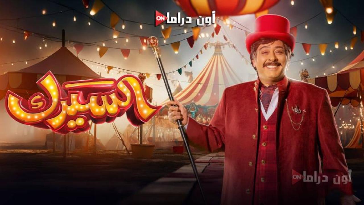 مسلسل السيرك الحلقة 24 الرابعة والعشرون ماي سيما
