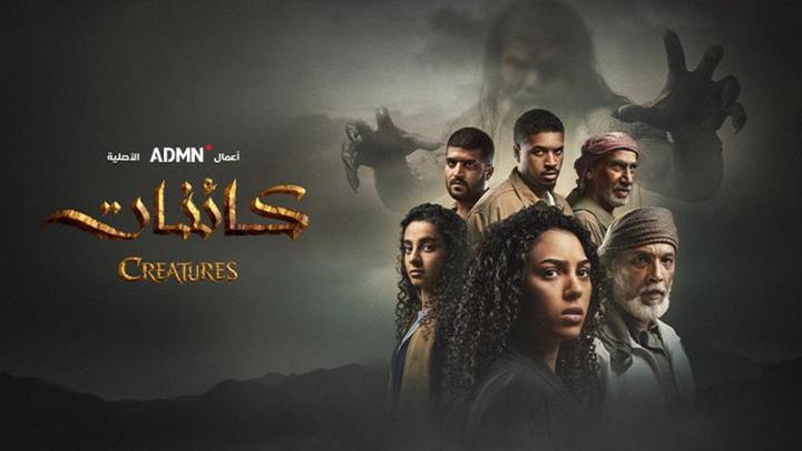 مسلسل كائنات 2 الحلقة 2 الثانية ماي سيما