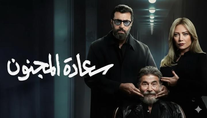 مسلسل سعادة المجنون الحلقة 10 العاشرة ماي سيما