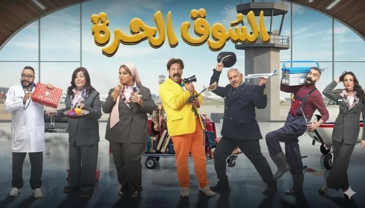 مسلسل السوق الحرة الحلقة 14 الرابعة عشر ماي سيما