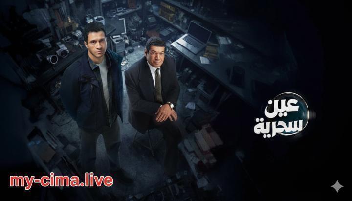 مسلسل عين سحرية الحلقة 14 الرابعة عشر ايجي بست ماي سيما