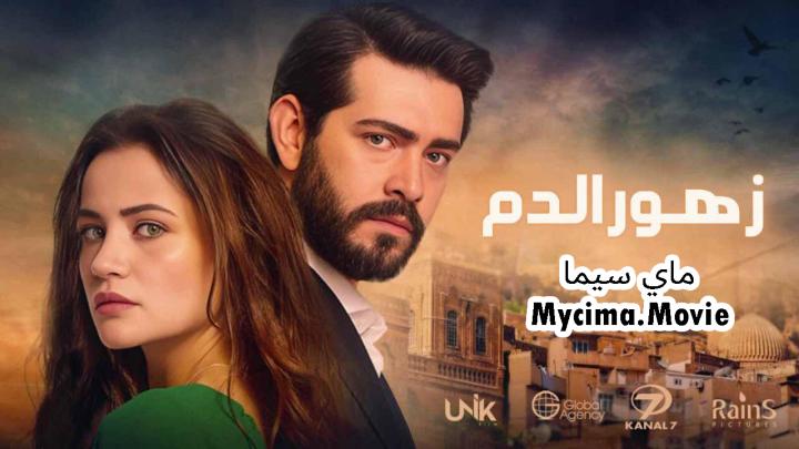 مسلسل زهور الدم الحلقة 443 مدبلجة HD ماي سيما
