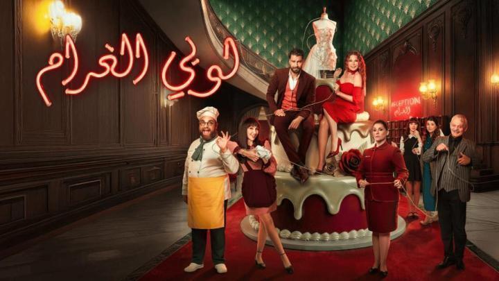 مسلسل لوبي الغرام الحلقة 21 الحادية والعشرون ماي سيما