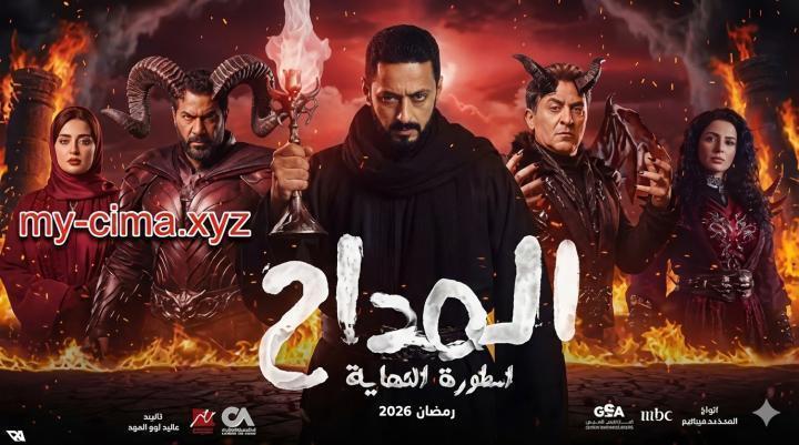 مسلسل المداح 6 الحلقة 7 السابعة - اسطورة النهاية ماي سيما