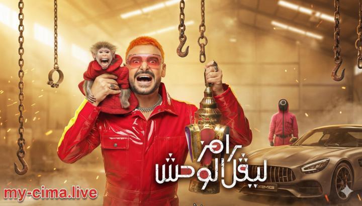 برنامج رامز ليفل الوحش الحلقة 23 الثالثة والعشرون - عمرو الدردير ماي سيما