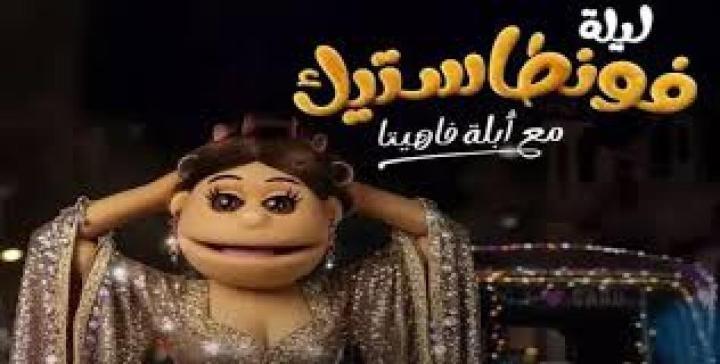 برنامج ليلة فونطاستيك مع ابلة فاهيتا الحلقة 8 الثامنة اية سماحة ماي سيما
